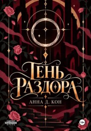 Тень раздора(#4)