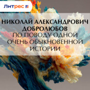По поводу одной очень обыкновенной истории