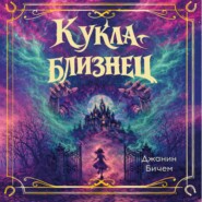 Кукла-близнец