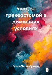 Уход за трахеостомой в домашних условиях