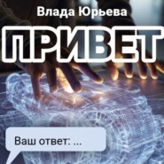 Привет