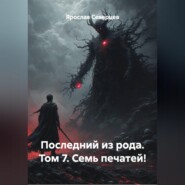 Последний из рода Том 7. Семь печатей!