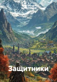 Защитники