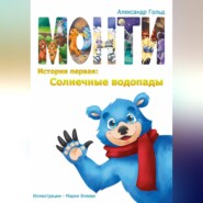 Монти. История первая: Солнечные водопады