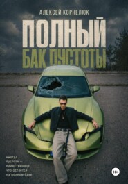 Полный бак пустоты