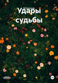 Удары судьбы