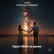 Одно НЕБО на двоих