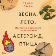 Весна, лето, астероид, птица: Искусство восточного сторителлинга