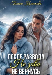 После развода. Не зови, не вернусь