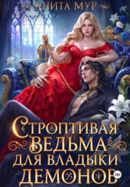 Строптивая ведьма для Владыки демонов