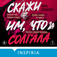 Скажи им, что солгала