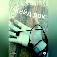 Хайд рок