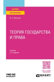 Теория государства и права 3-е изд. Учебник для вузов