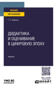 Дидактика и оценивание в цифровую эпоху. Учебник для вузов