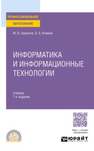 Информатика и информационные технологии 7-е изд., пер. и доп. Учебник для СПО