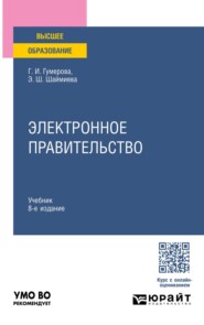 Электронное правительство 8-е изд., пер. и доп. Учебник для вузов