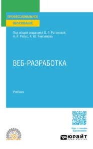 Веб-разработка. Учебник для СПО