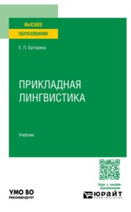 Прикладная лингвистика. Учебник для вузов