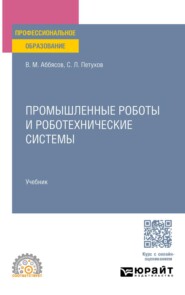 Промышленные роботы и роботехнические системы. Учебник для СПО