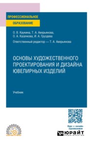 Основы художественного проектирования и дизайна ювелирных изделий. Учебник для СПО