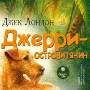 Джерри – островитянин