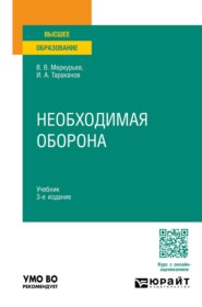 Необходимая оборона 3-е изд. Учебник для вузов