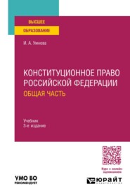 Конституционное право Российской Федерации. Общая часть 3-е изд., пер. и доп. Учебник для вузов