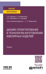 Дизайн-проектирование и технологии изготовления ювелирных изделий. Учебник для вузов
