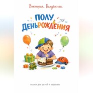 Полудень рождения. Сказка для детей и взрослых