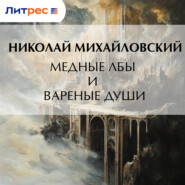 Медные лбы и вареные души
