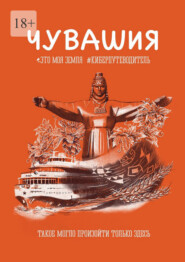 Чувашия. Это моя земля. #Киберпутеводитель