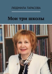 Мои три школы