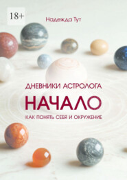 Дневники астролога. Начало. Книга первая