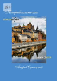 Нетривиальность сентября. Книга стихов