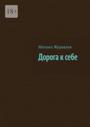 Дорога к себе