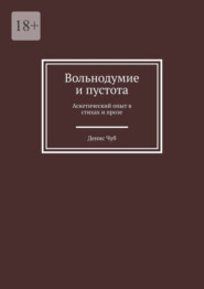 Вольнодумие и пустота. Аскетический опыт в стихах и прозе