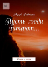 Пусть люди читают… Стихи и проза