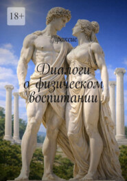 Диалоги о физическом воспитании