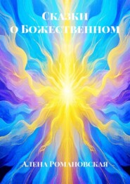 Сказки о Божественном