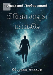 Я был вчера на небе
