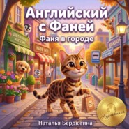 Английский с Фаней ч.2: Фаня в городе