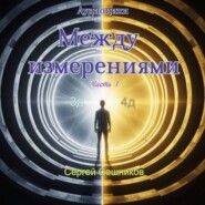 Между измерениями. Часть 1