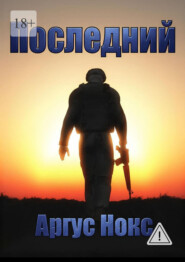 Последний