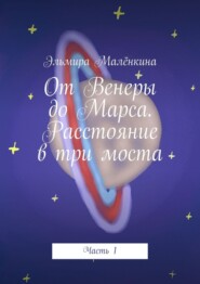 От Венеры до Марса. Расстояние в три моста. Часть 1