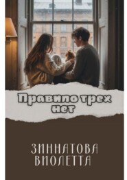 Правило трех Нет