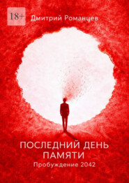 Последний день памяти. Пробуждение 2042