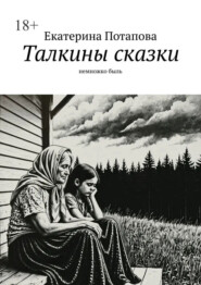 Талкины сказки. Немножко быль