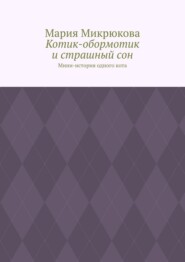 Котик-обормотик и страшный сон. Мини-история одного кота