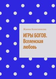 Игры богов. Вселенская любовь