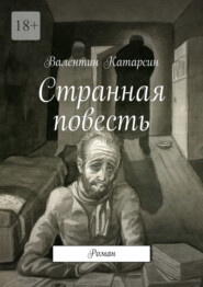 Странная повесть. Роман
